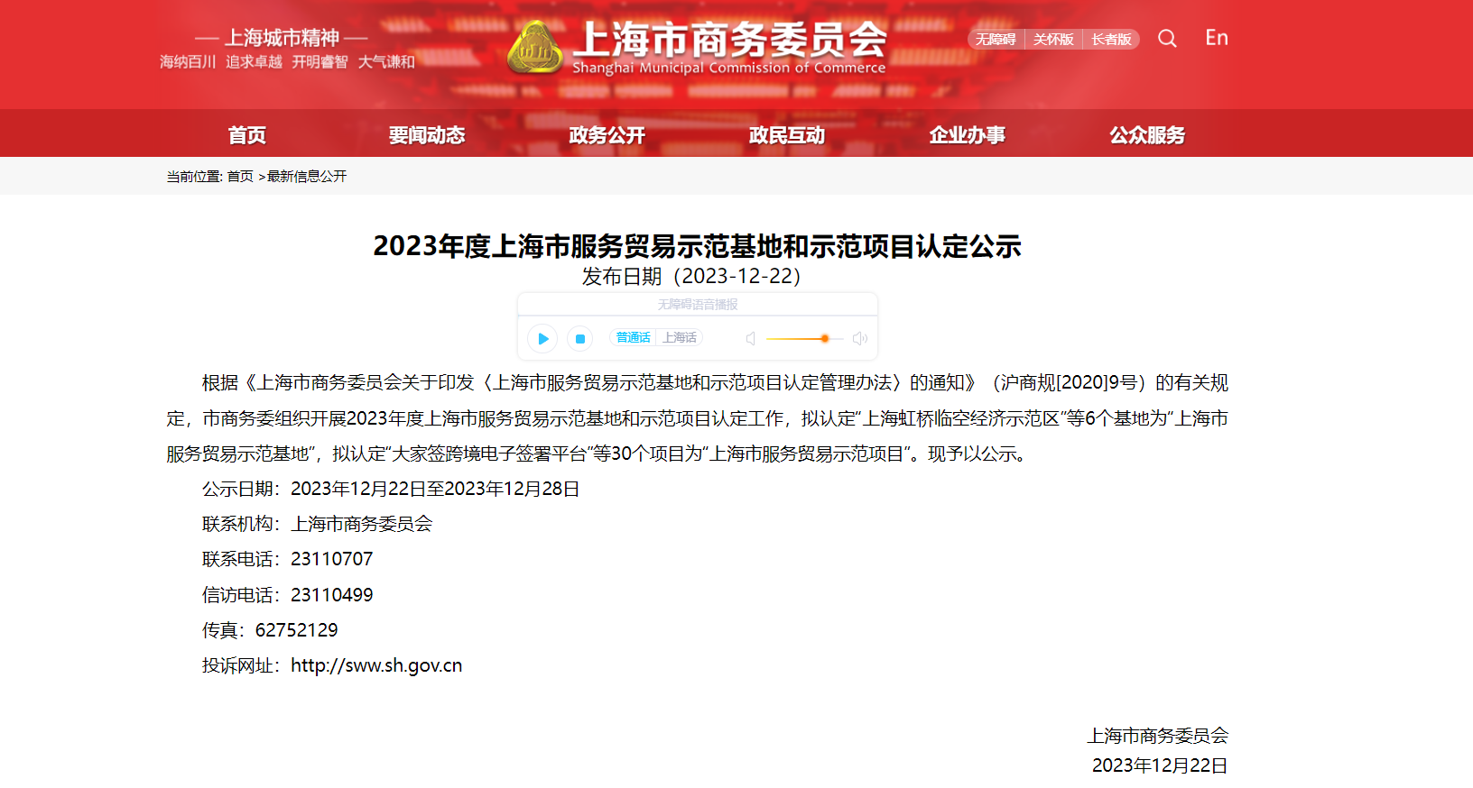 2023年度上海市服务贸易示范项目认定 森宇股份榜上有名