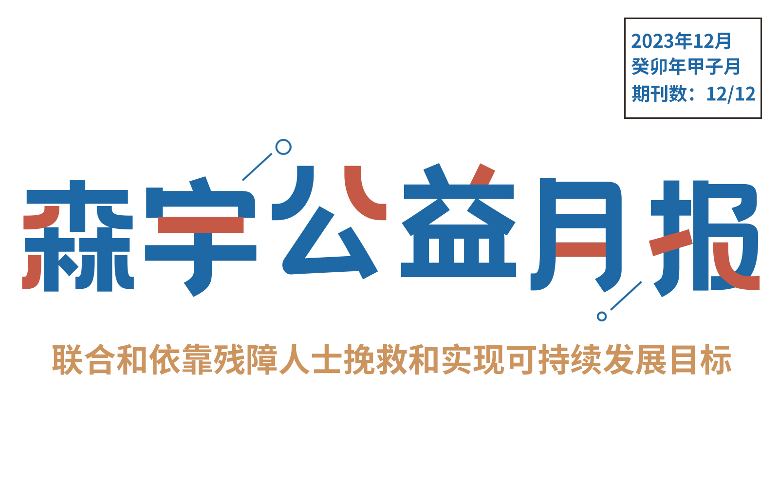 12月公益报 | 第32个国际残疾人日——采取一致行动，为残疾人并联合和依靠残疾人挽救和实现可持续发展目标