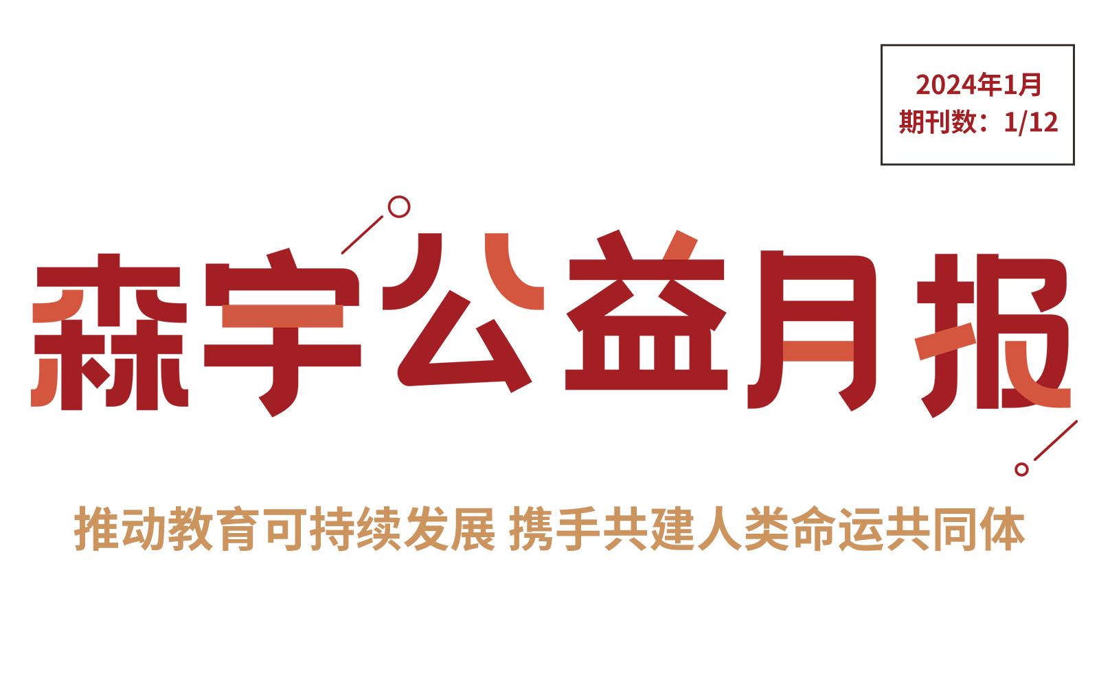 1月公益报 | 国际教育日——教育是推动社会进步的重要动力之一