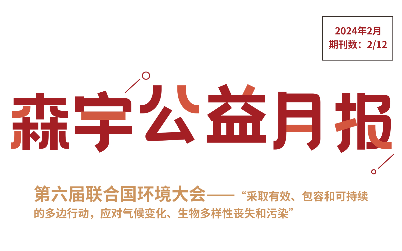 2月公益报 | 第六届联合国环境大会 持续推进全球环境治理转型升级