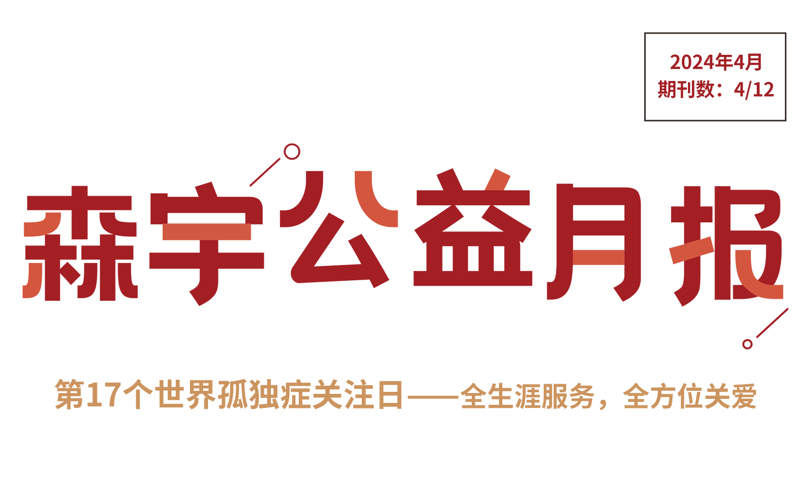 4月公益报 | 第17个世界孤独症关注日——全生涯服务，全方位关爱