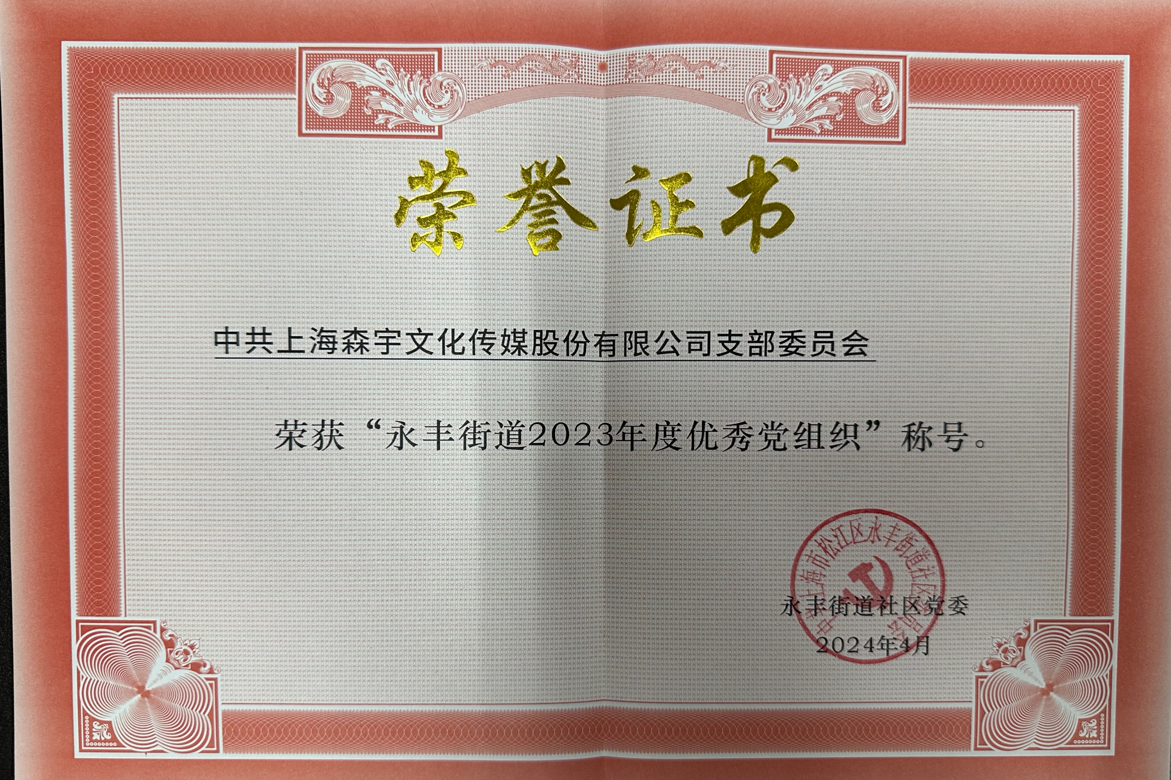 威利斯游戏网站荣获2023年度上海市松江区永丰街道优秀党组织