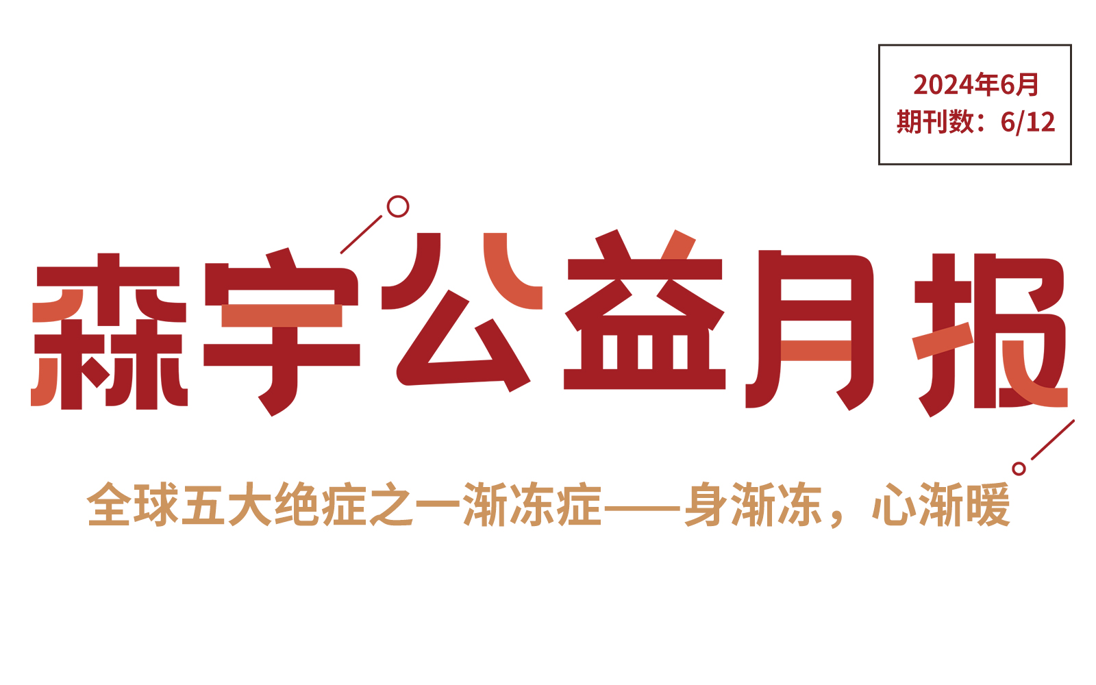 6月公益报 | 世界渐冻人日——身渐冻，心渐暖