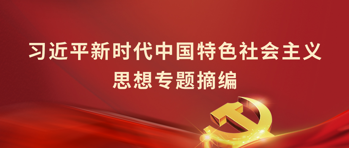 《习近平新时代中国特色社会主义思想专题摘编》领学（一）