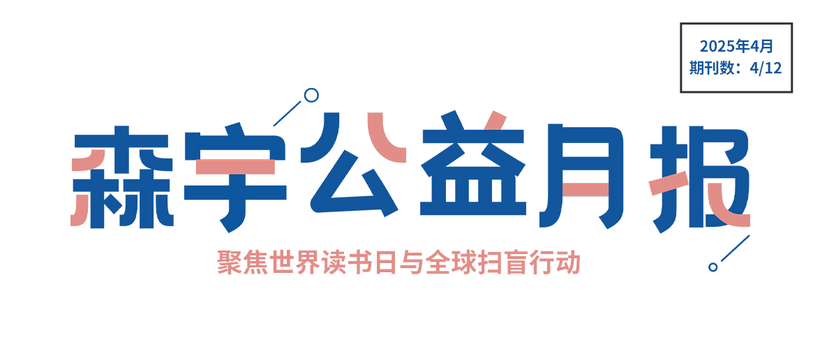 4月公益报 | 以书为翼，让阅读照亮每个角落